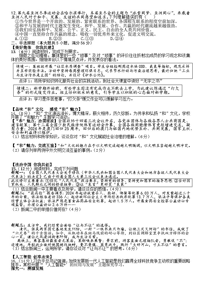 2025年安徽省合肥市庐阳区第四十五中学中考四模道德与法治试卷（中考模拟）第2页