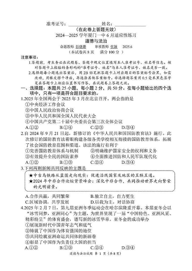 2025年福建省厦门市第一中学中考二模道德与法治试卷（中考模拟）第1页