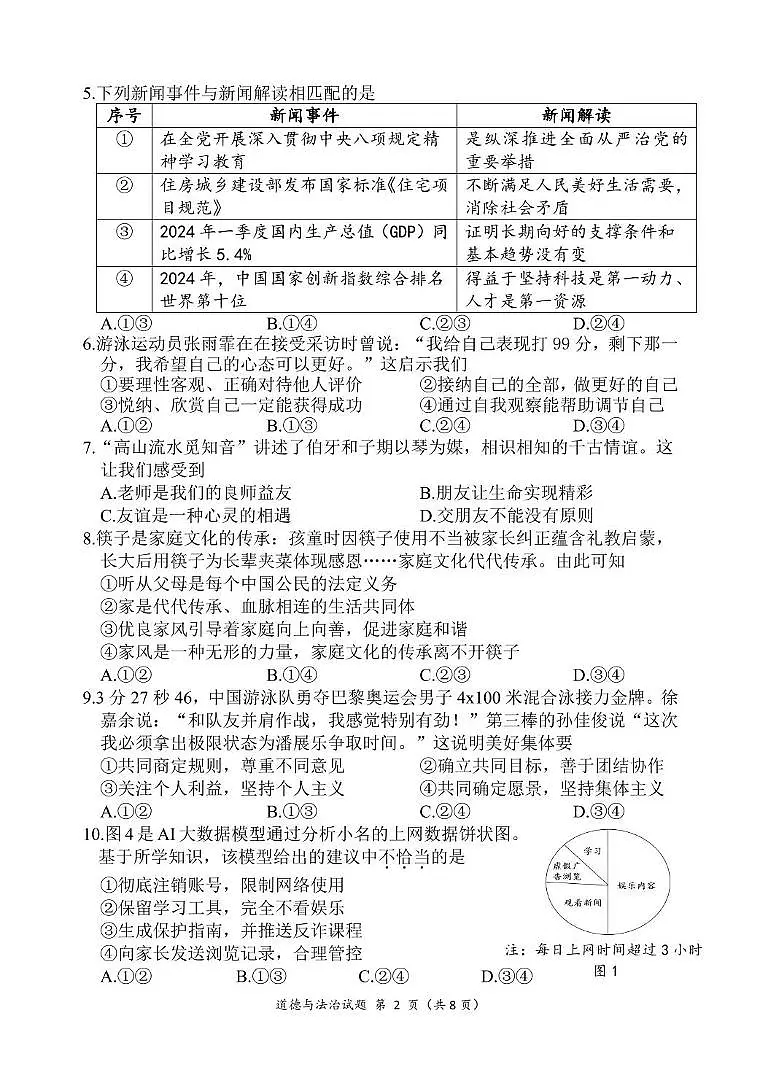 2025年福建省厦门市第一中学中考二模道德与法治试卷（中考模拟）第2页