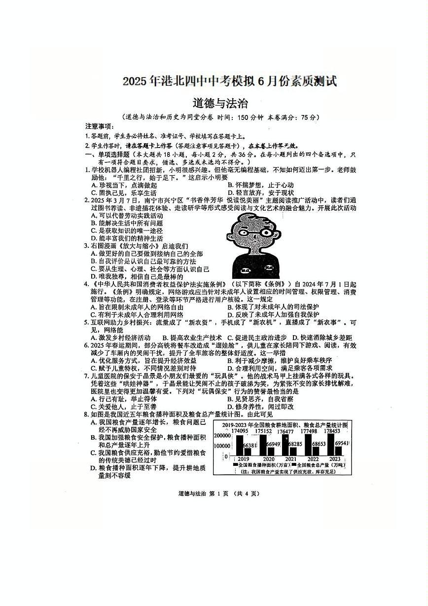 2025年广西壮族自治区贵港市港北区第四初级中学中考模拟预测道德与法治试题（中考模拟）第1页