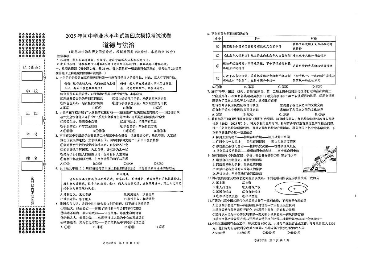 2025年广西壮族自治区贵港市港南区中考模拟预测道德与法治试题（中考模拟）第1页