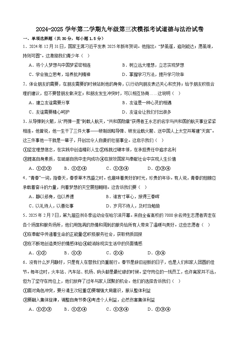 2025年甘肃省武威市凉州区松树镇、永昌镇九年制学校中考三模道德与法治试题（中考模拟）第1页