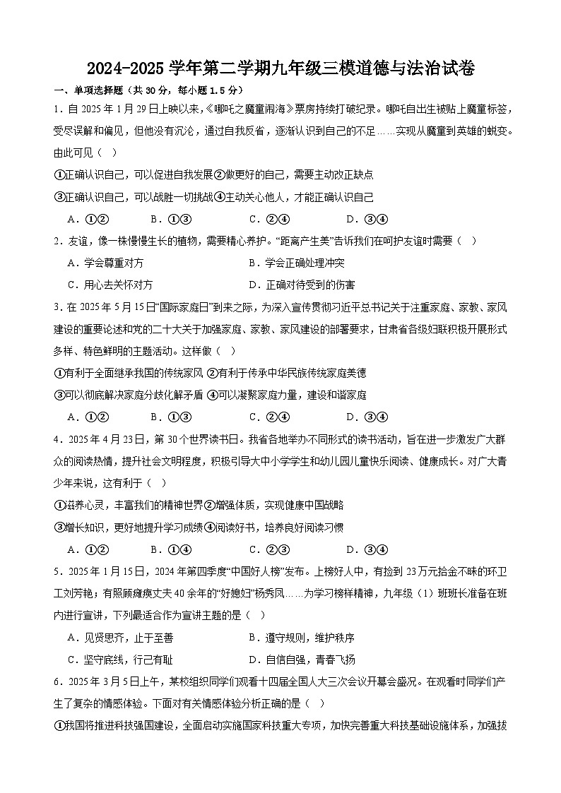 2025年甘肃省武威市凉州区武威三中联片教研中考三模道德与法治试题（中考模拟）第1页