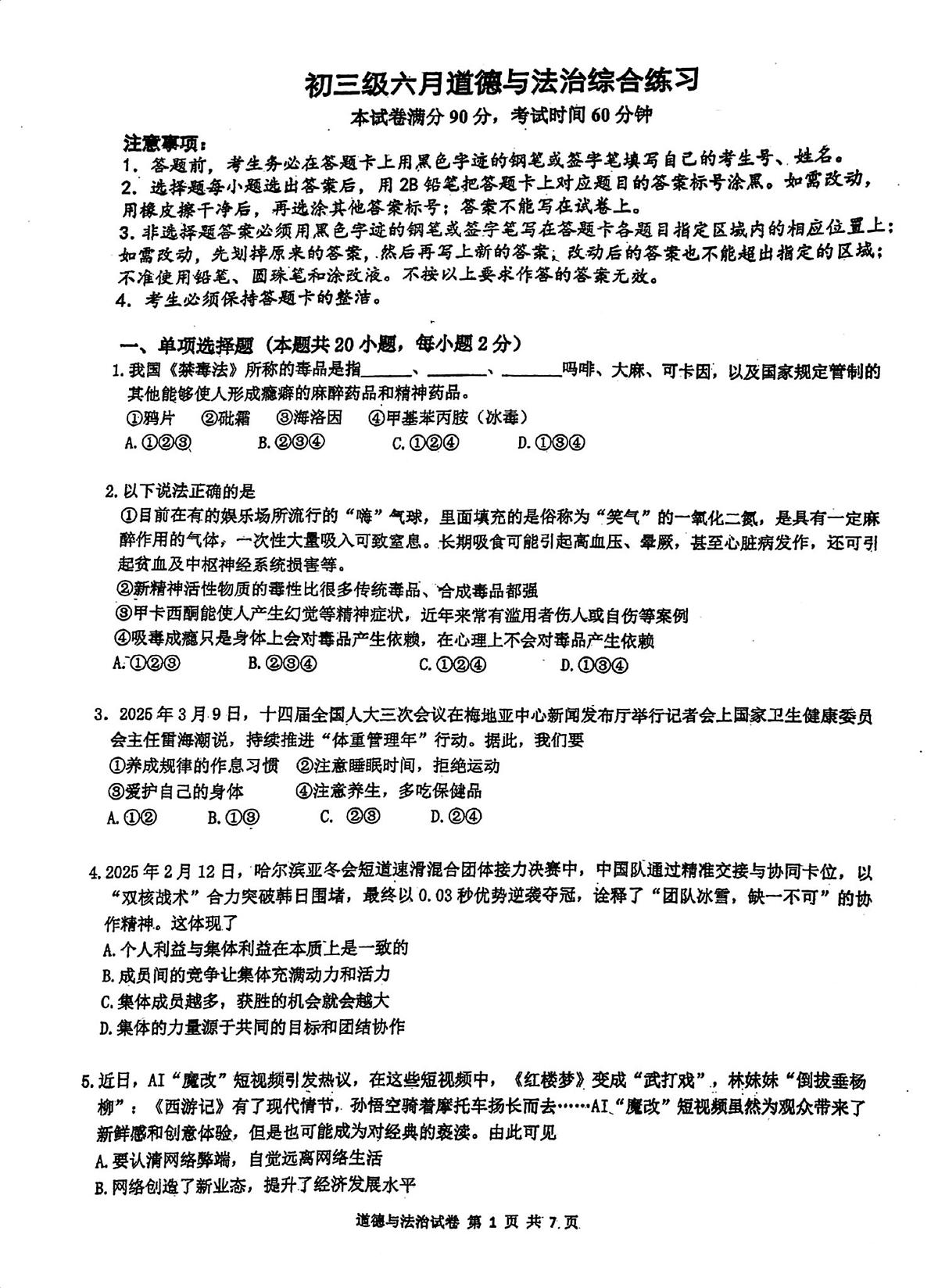 2025年广东省广州市第七中学中考三模道德与法治试卷（中考模拟）第1页