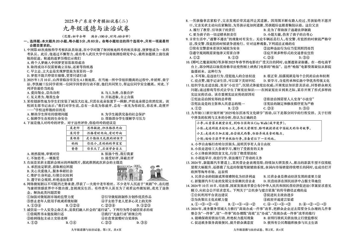 九年级政治 九年级 道德与法治  中考模拟（二)第1页