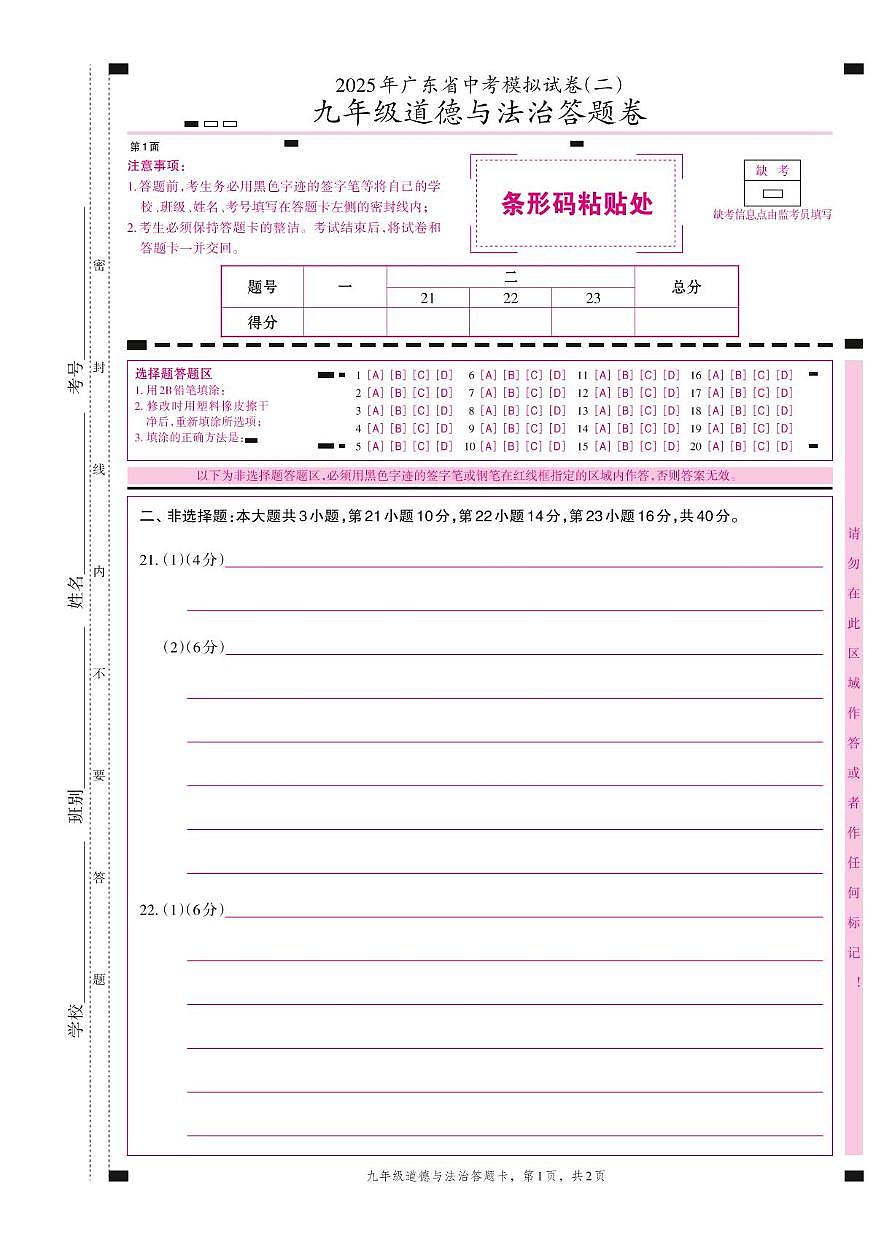 九年级政治 九年级 道德与法治  中考模拟（二）答题卡第1页