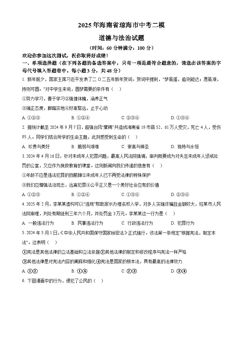 2025年海南省琼海市中考二模道德与法治试题（中考模拟）第1页