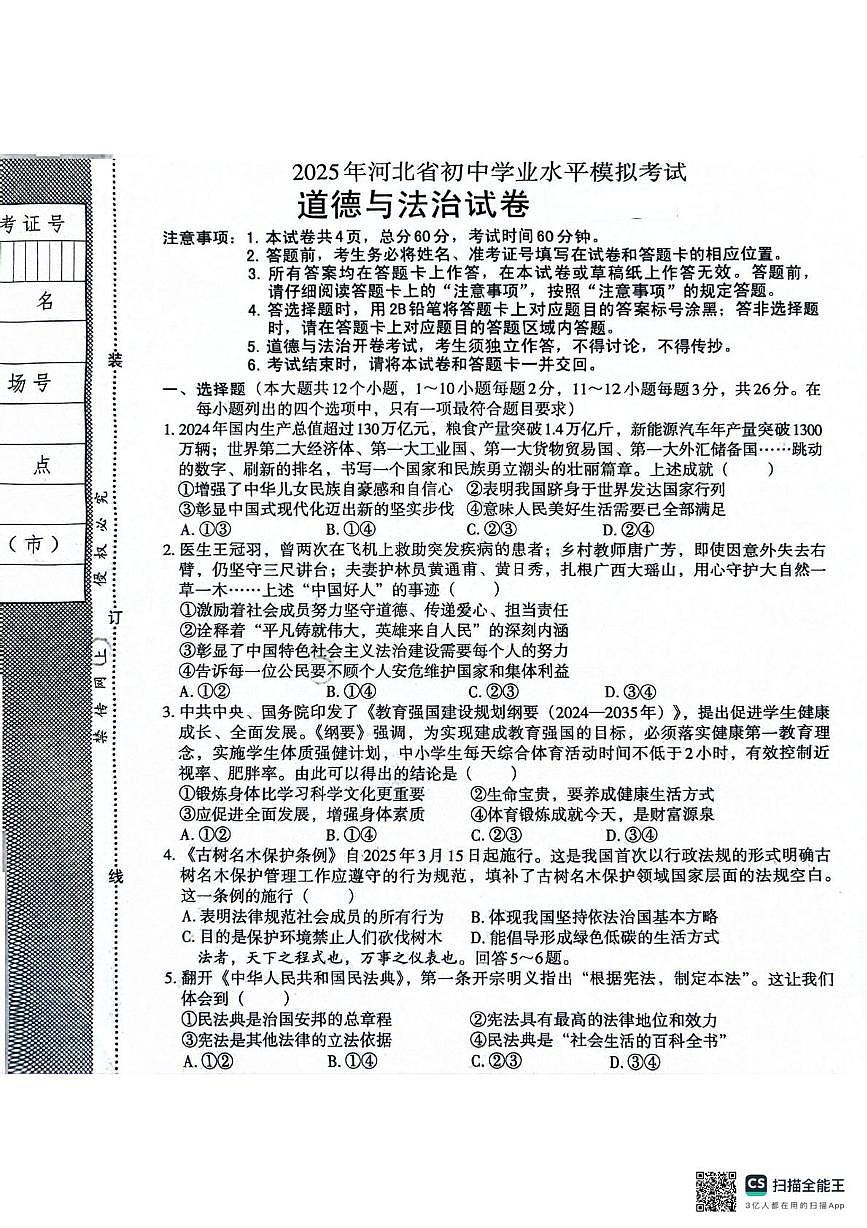 6.10道法模拟第1页