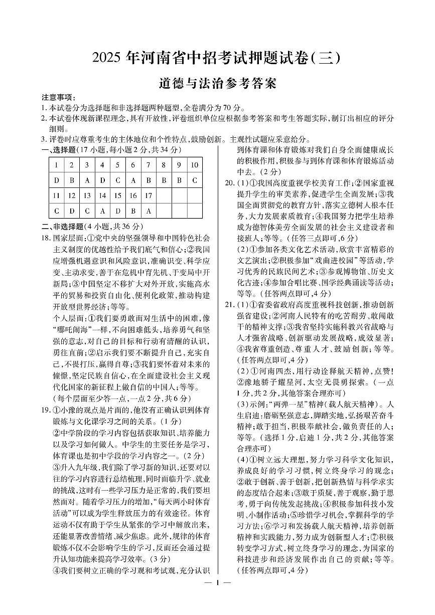 2025道法押题三答案第1页