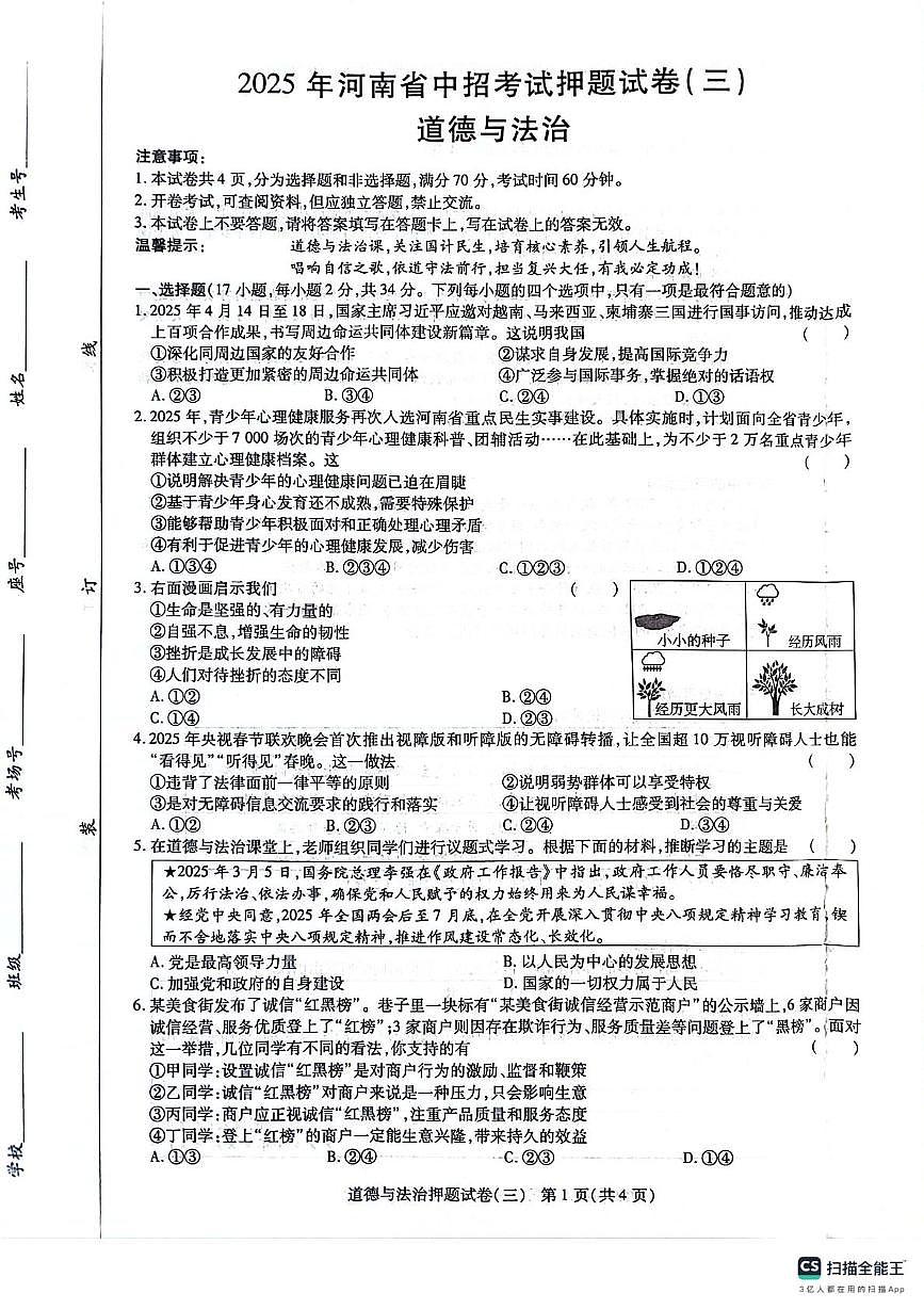 2025年河南中考密考考试试卷（三）——道德与法治第1页