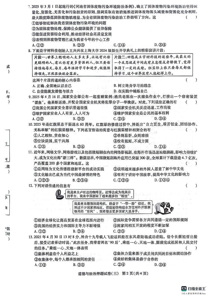 2025年河南中考密考考试试卷（三）——道德与法治第2页