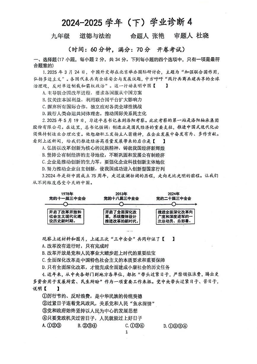 2025年河南省实验中学中考四模道德与法治试题（中考模拟）第1页