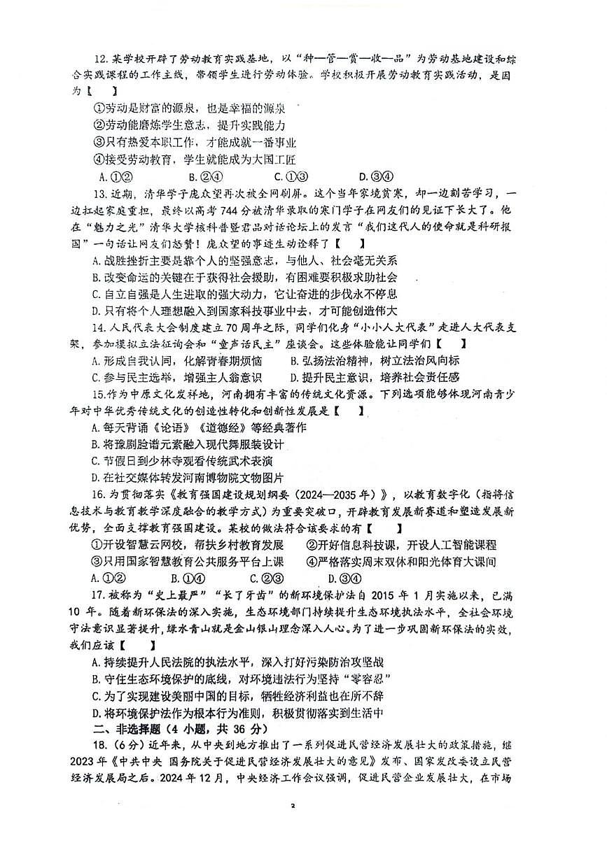 2025年河南省实验中学中考四模道德与法治试题（中考模拟）第3页