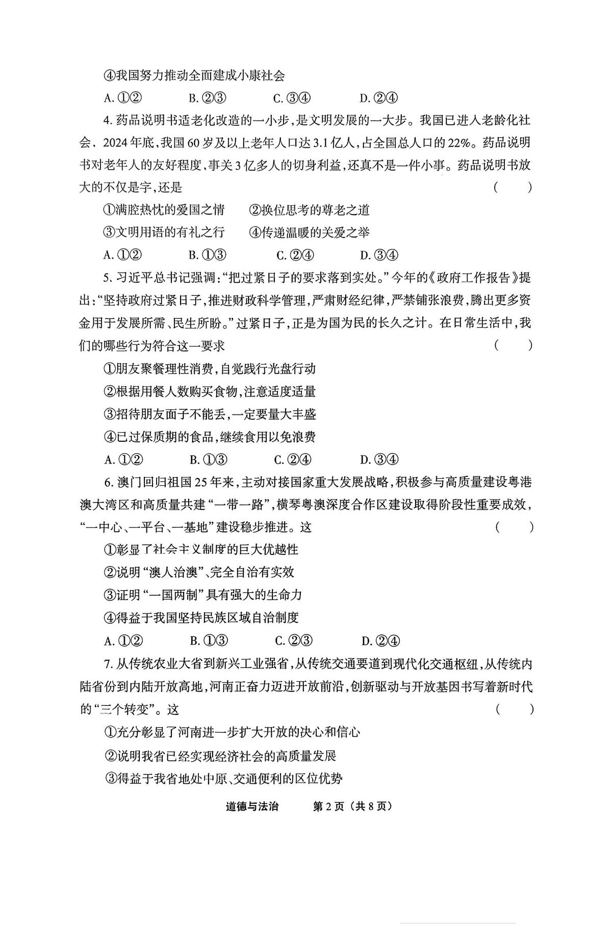 2025年河南省信阳市信阳高新技术产业开发区中考三模道德与法治试题（中考模拟）第2页