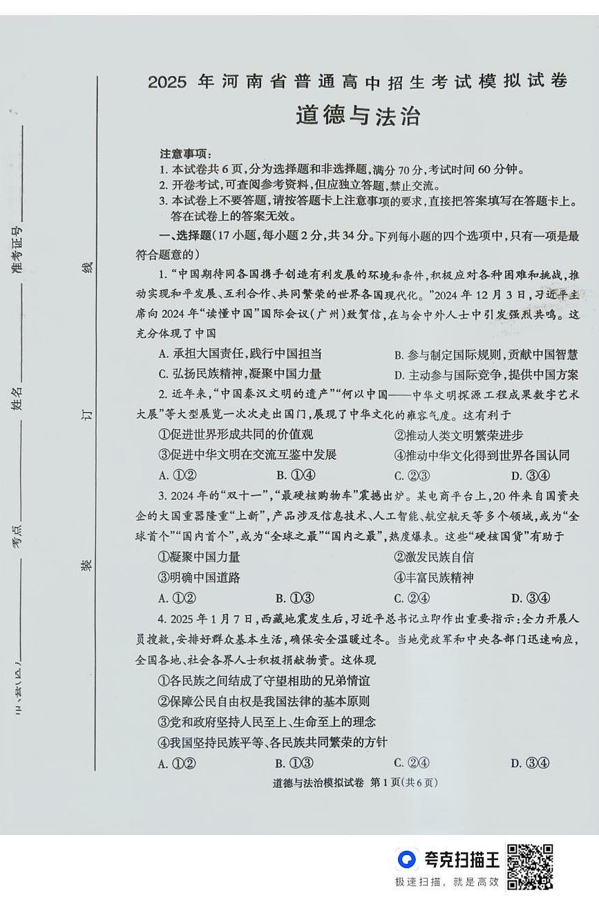 2025年河南省周口市三校中考模拟道德与法治试卷（中考模拟）第1页