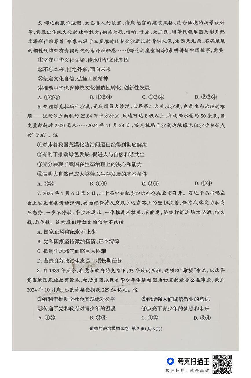 2025年河南省周口市三校中考模拟道德与法治试卷（中考模拟）第2页