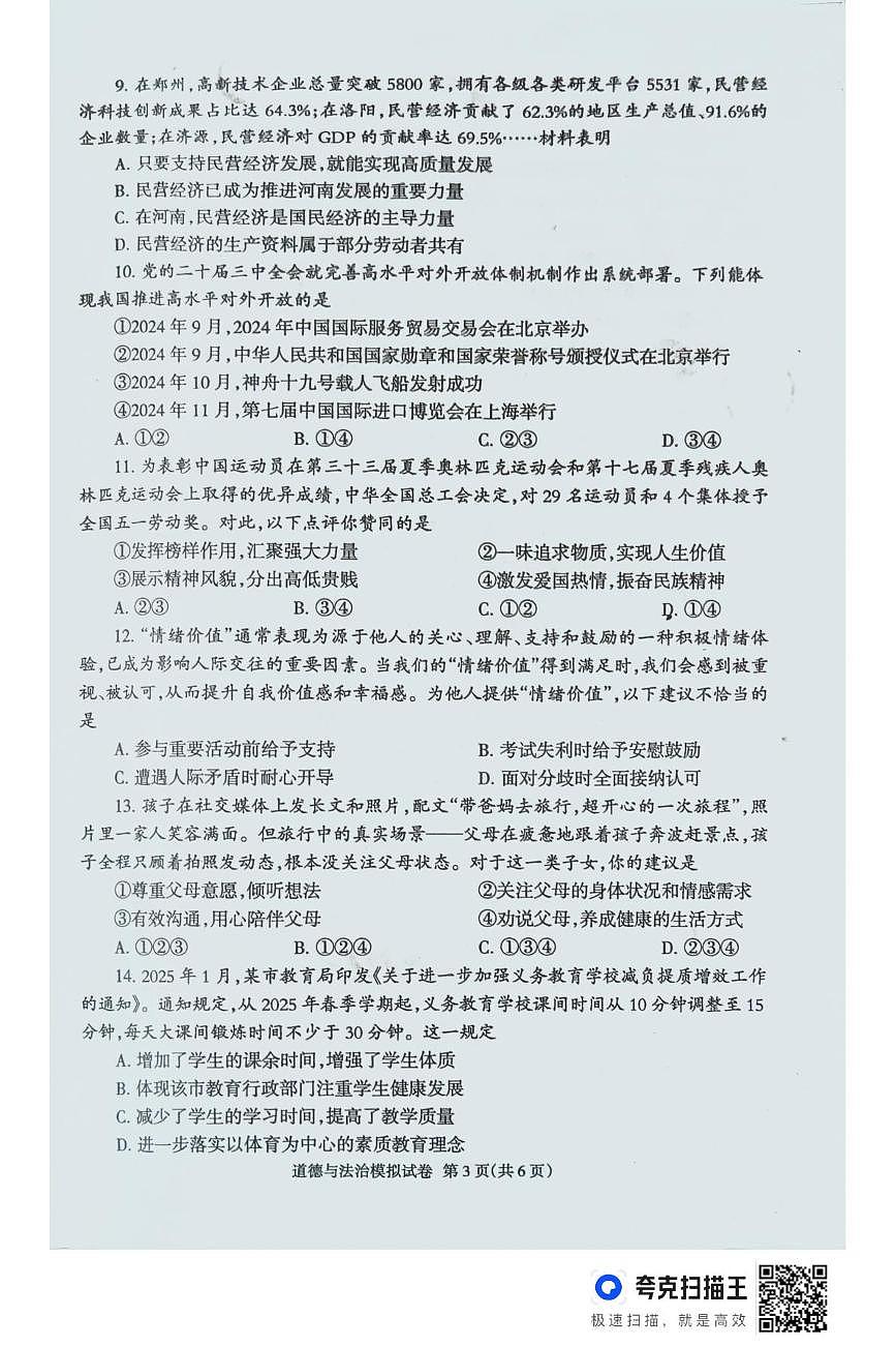 2025年河南省周口市三校中考模拟道德与法治试卷（中考模拟）第3页