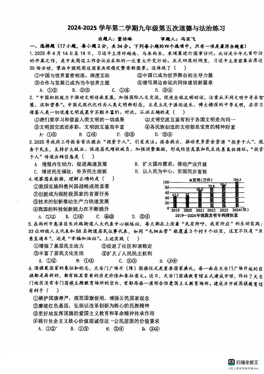 2025年河南省驻马店市汝南县留盆镇二中等校中考三模道德与法治试题（中考模拟）第1页