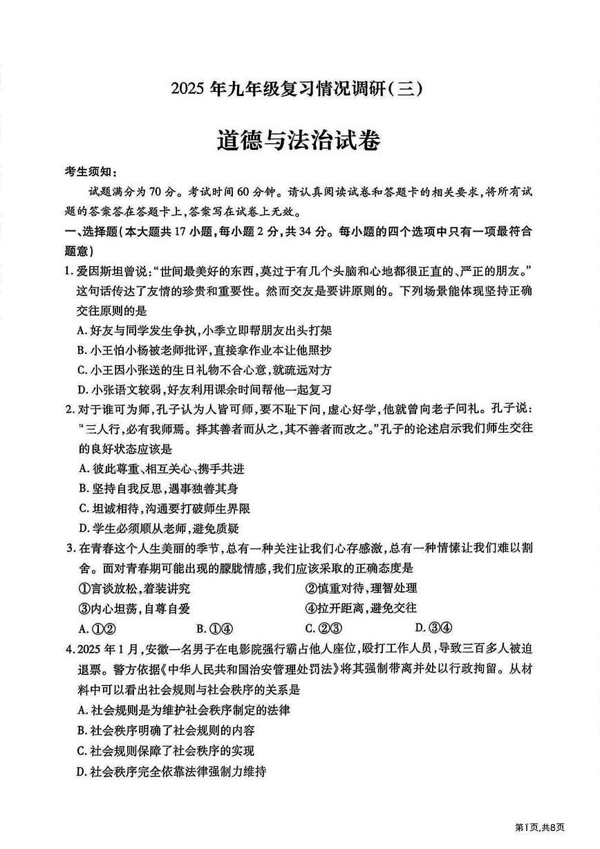 2025年黑龙江省哈尔滨市南岗区中考三模道德与法治试卷（中考模拟）第1页