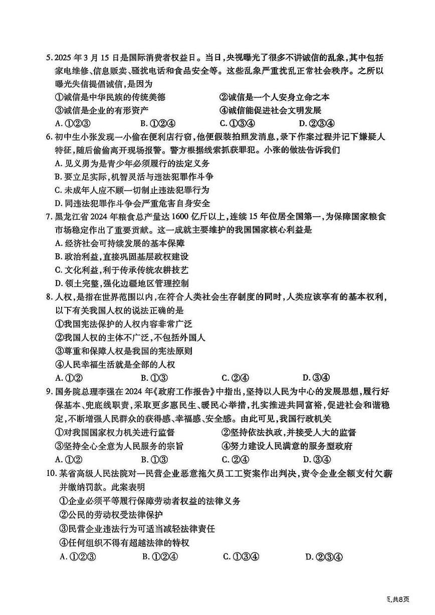 2025年黑龙江省哈尔滨市南岗区中考三模道德与法治试卷（中考模拟）第2页