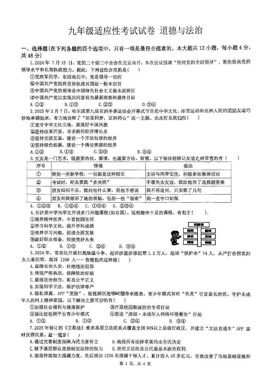 2025年湖南省长沙市高新区雅礼麓谷中学中考三模道德与法治试题（中考模拟）第1页