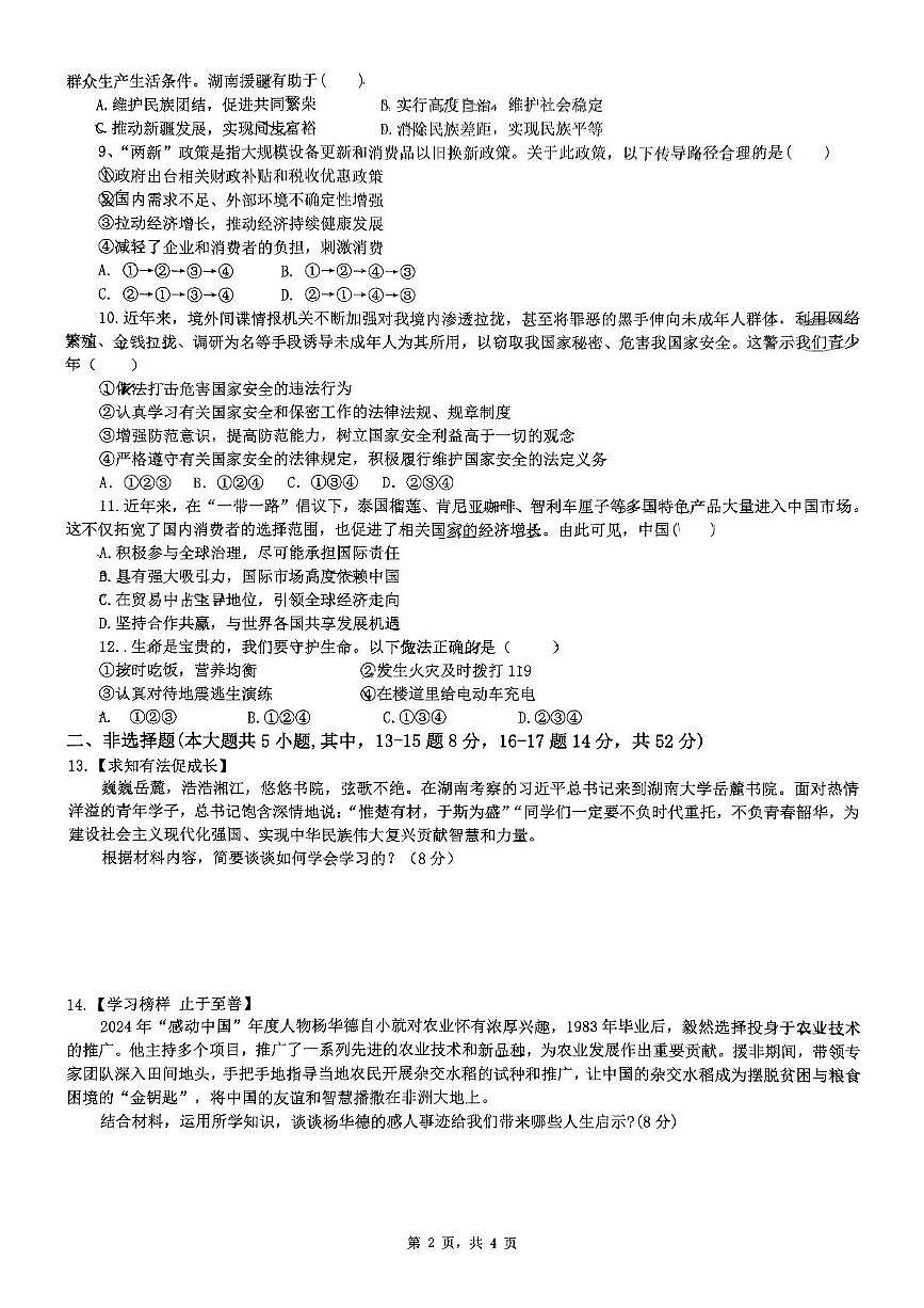 2025年湖南省长沙市高新区雅礼麓谷中学中考三模道德与法治试题（中考模拟）第2页