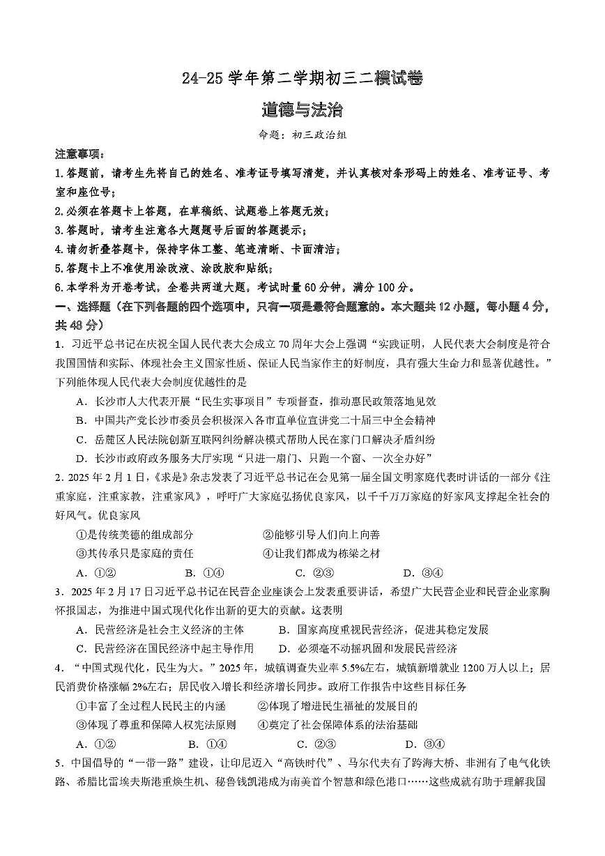 2025年湖南省长沙市雨花区雅境中学中考二模道德与法治试题（中考模拟）第1页