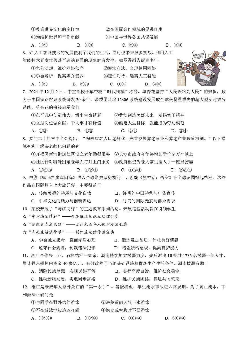 2025年湖南省长沙市雨花区雅境中学中考二模道德与法治试题（中考模拟）第2页