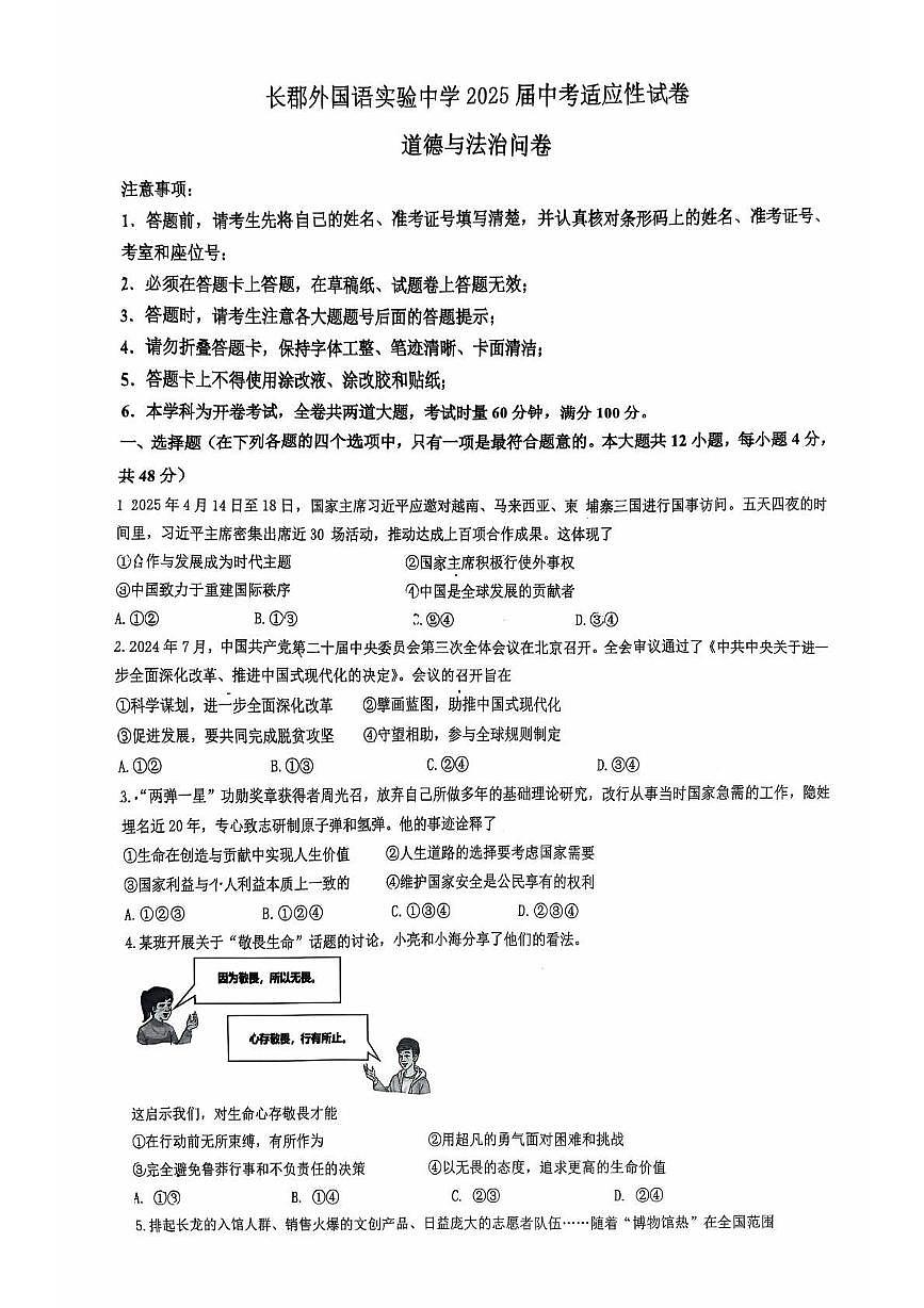 2025年湖南省长沙市长郡外国语实验中学中考模拟道德与法治试卷（中考模拟）第1页