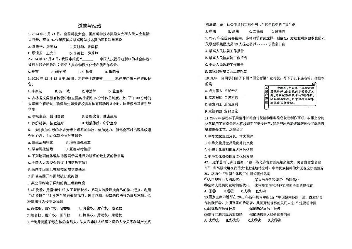 2025年吉林省吉林市第二十九中学中考第三次模拟道德与法治试卷（中考模拟）第1页