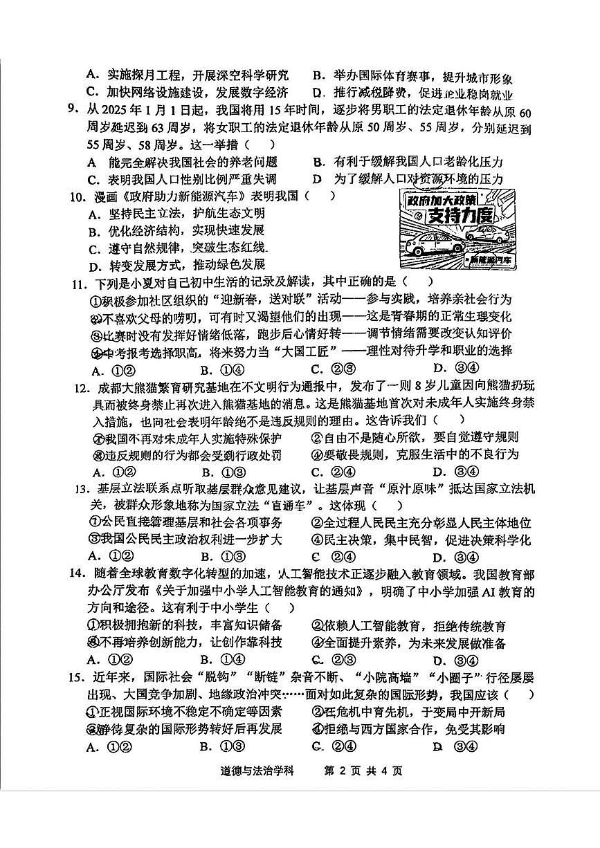 2025年吉林省长春市力旺实验初级中学中考三模道德与法治试题（中考模拟）第2页