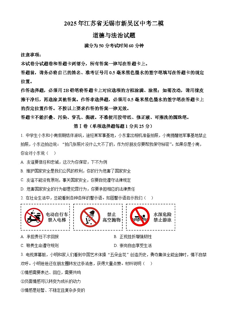 2025年江苏省无锡市新吴区中考二模道德与法治试题（中考模拟）第1页