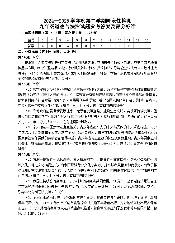 2024—2025学年度第二学期阶段性检测九年级道德与法治试题答案第1页