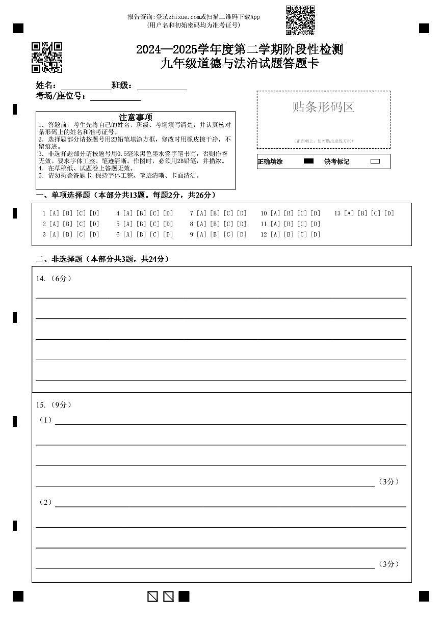 2024—2025学年度第二学期阶段性检测九年级道德与法治试题答题卡第1页