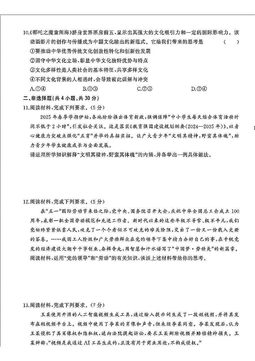 2025年内蒙古自治区赤峰市红山区中考三模道德与法治试题（中考模拟）第3页
