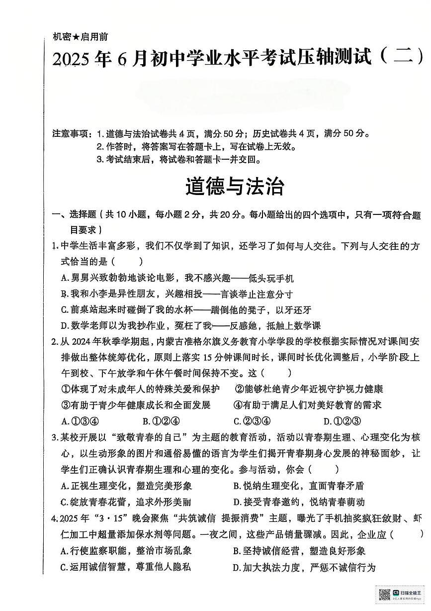 2025年内蒙古自治区赤峰市翁牛特旗中考三模道德与法治试题（中考模拟）第1页