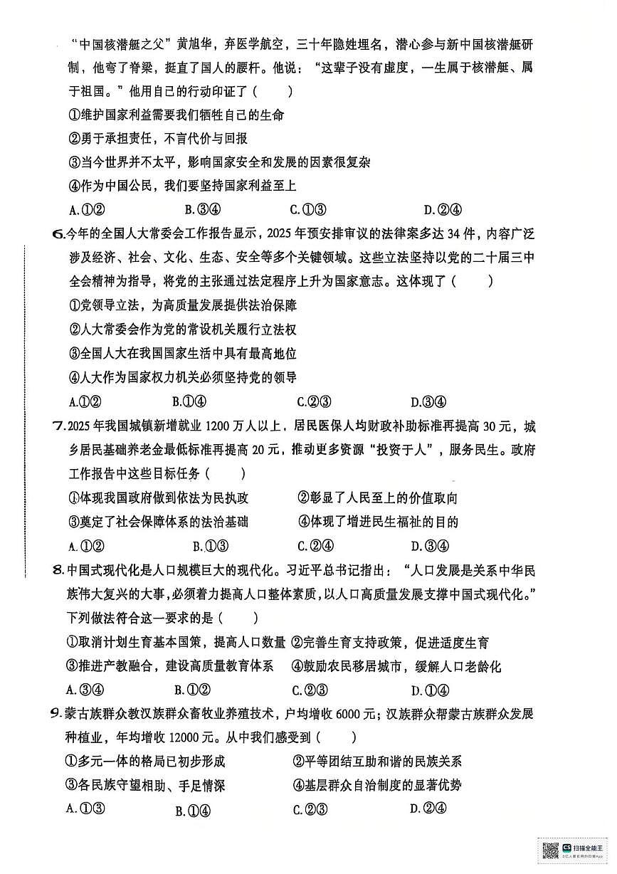 2025年内蒙古自治区赤峰市翁牛特旗中考三模道德与法治试题（中考模拟）第2页