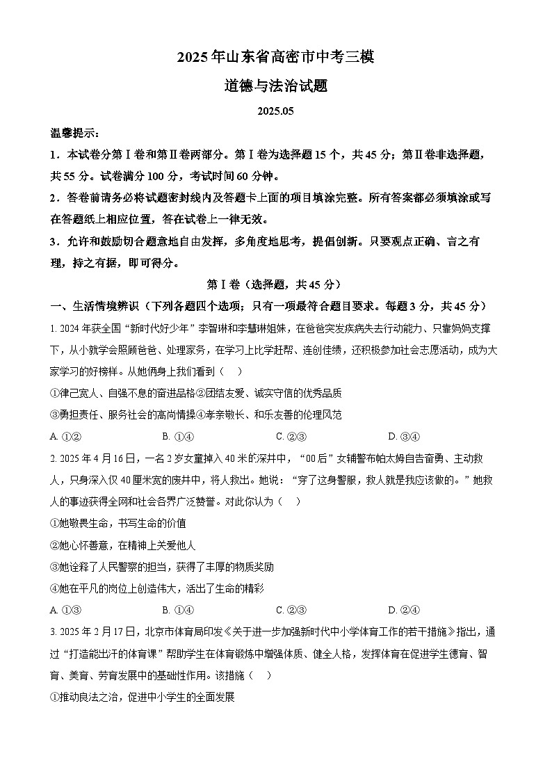 2025年山东省高密市中考三模道德与法治试题（中考模拟）第1页