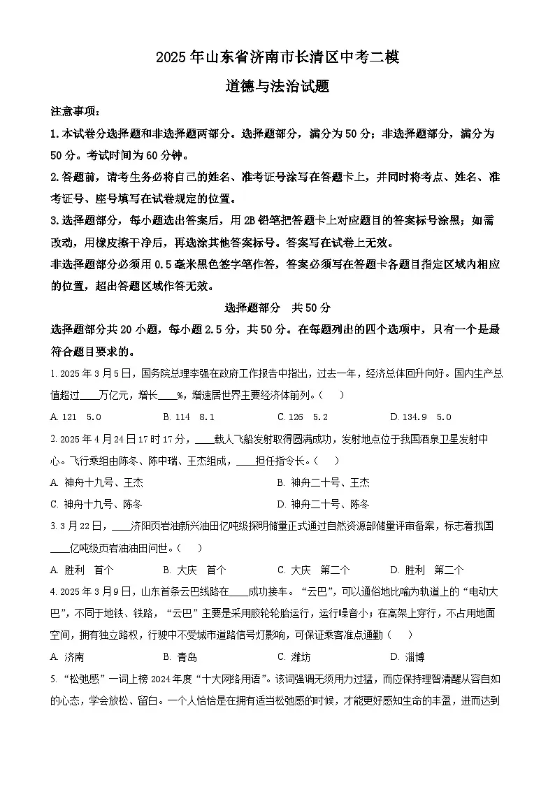 2025年山东省济南市长清区中考二模道德与法治试题（中考模拟）第1页