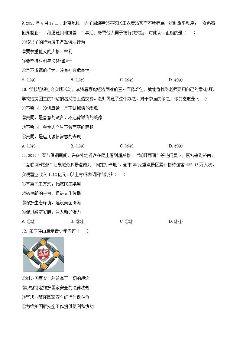 2025年山东省济南市长清区中考二模道德与法治试题（中考模拟）第3页