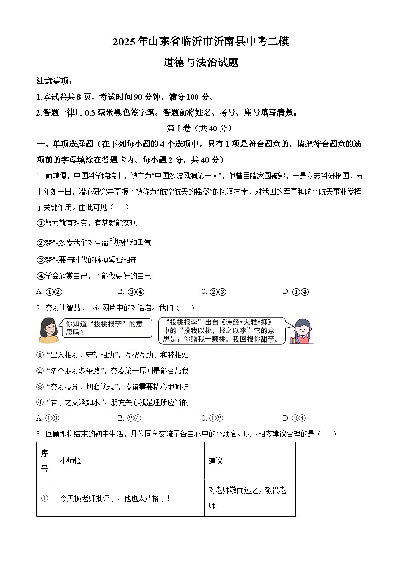 2025年山东省临沂市沂南县中考二模道德与法治试题（中考模拟）第1页