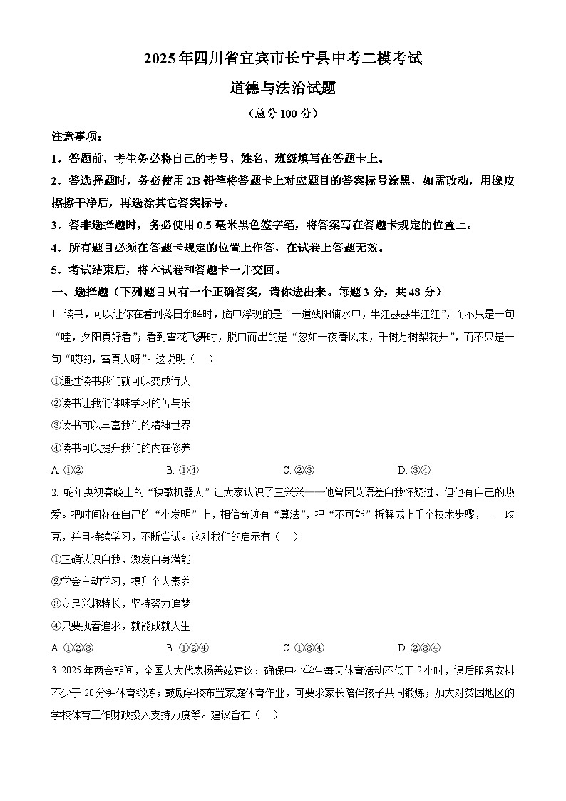2025年四川省宜宾市长宁县中考二模考试道德与法治试题（中考模拟）第1页