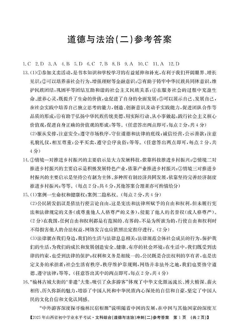 山西省吕梁市兴县部分学校2025年中考第二次模拟道德与法治试卷 道法答案第1页