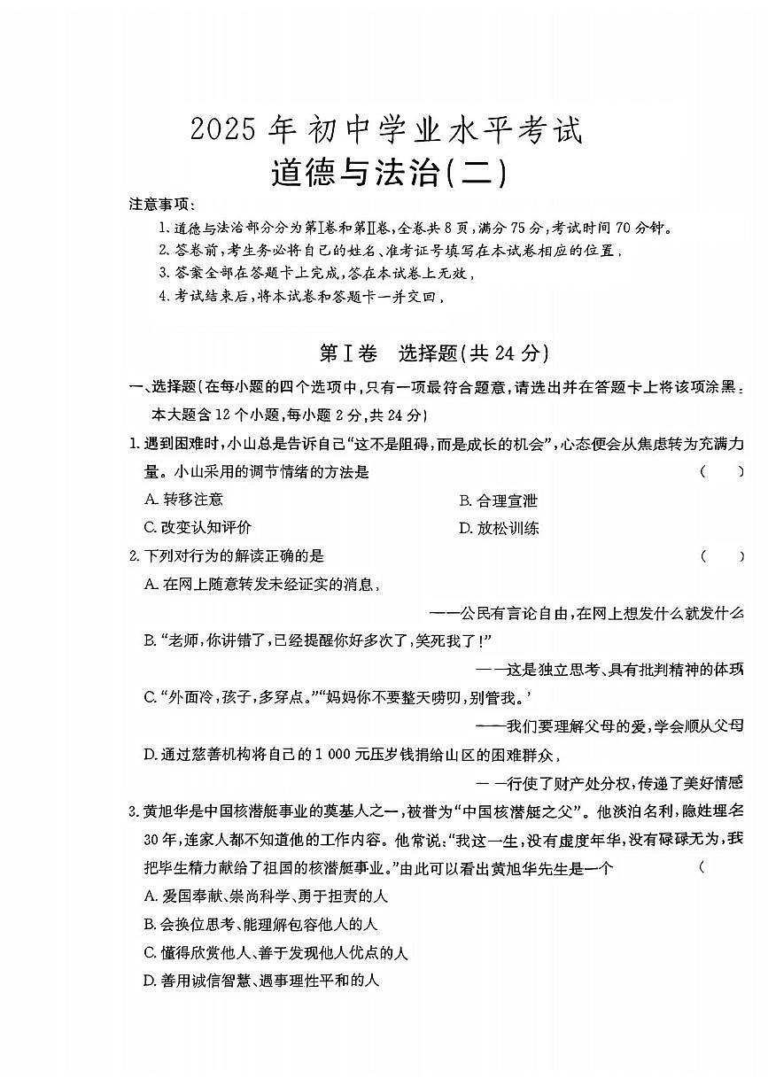 山西省吕梁市兴县部分学校2025年中考第二次模拟道德与法治试卷 道法试卷第1页