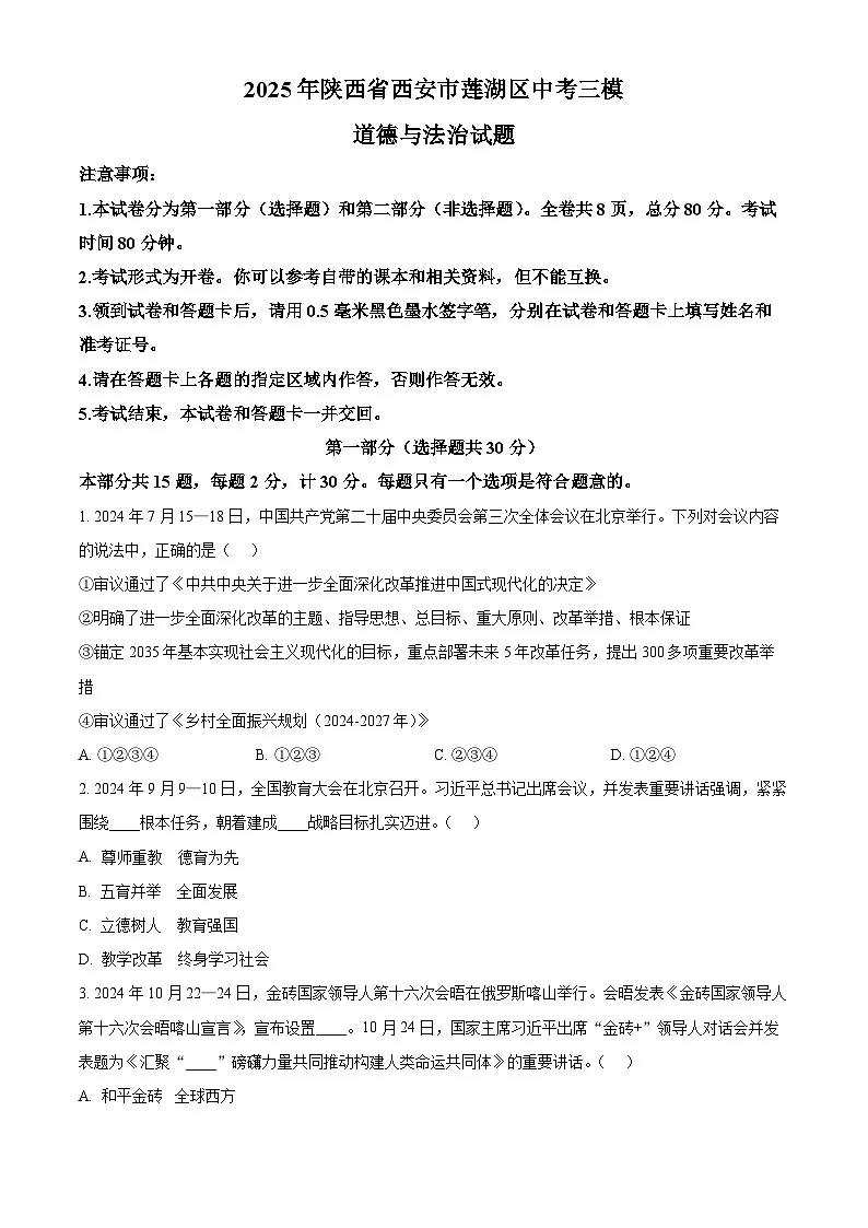 2025年陕西省西安市莲湖区中考三模道德与法治试题（中考模拟）第1页