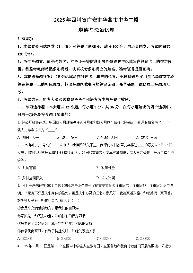 2025年四川省广安市华蓥市中考二模道德与法治试题（中考模拟）第1页