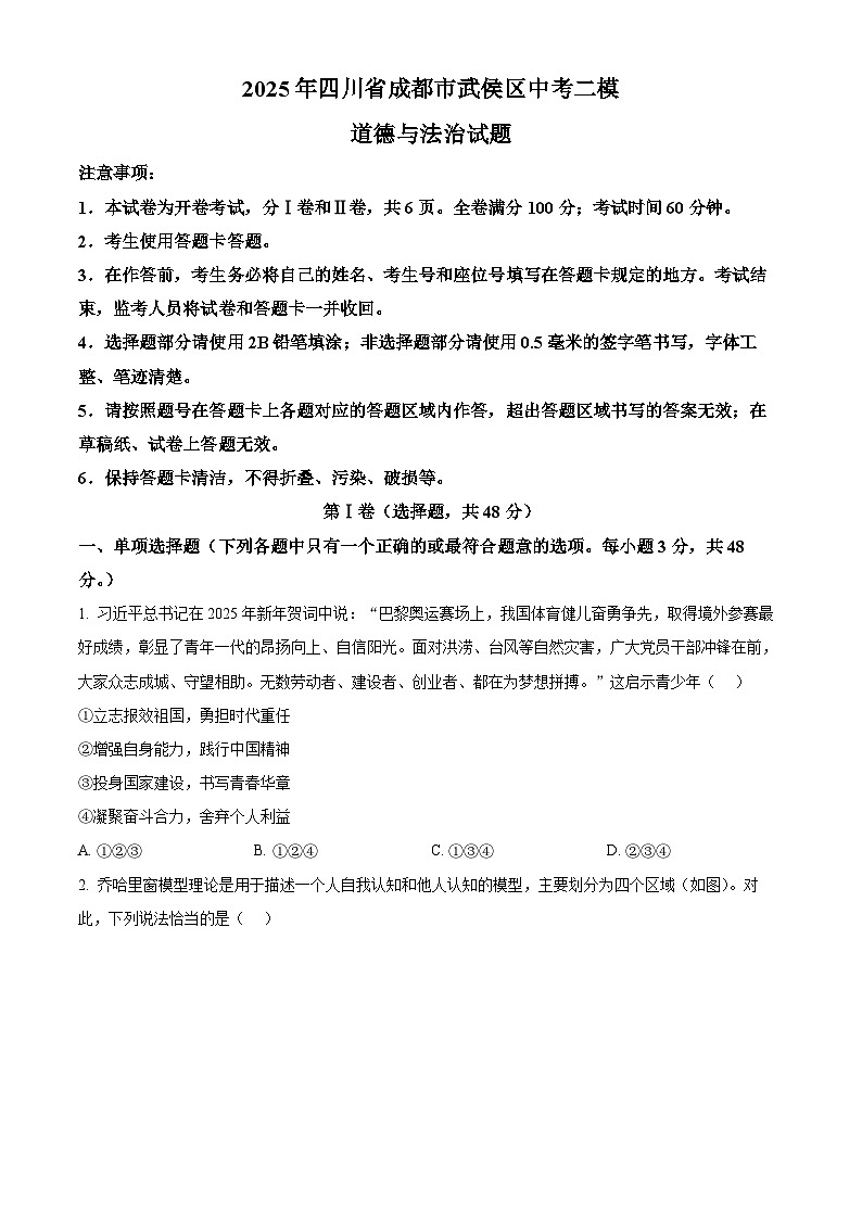 2025年四川省成都市武侯区中考二模道德与法治试题（中考模拟）第1页