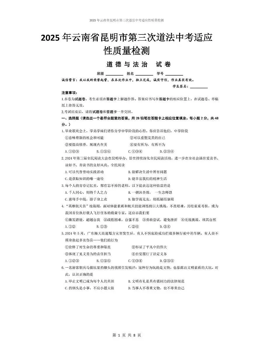 2025年云南省昆明市第三次道德与法治中考适应性质量检测 2025年云南省昆明市第三次道德与法治中考适应性质量检测第1页
