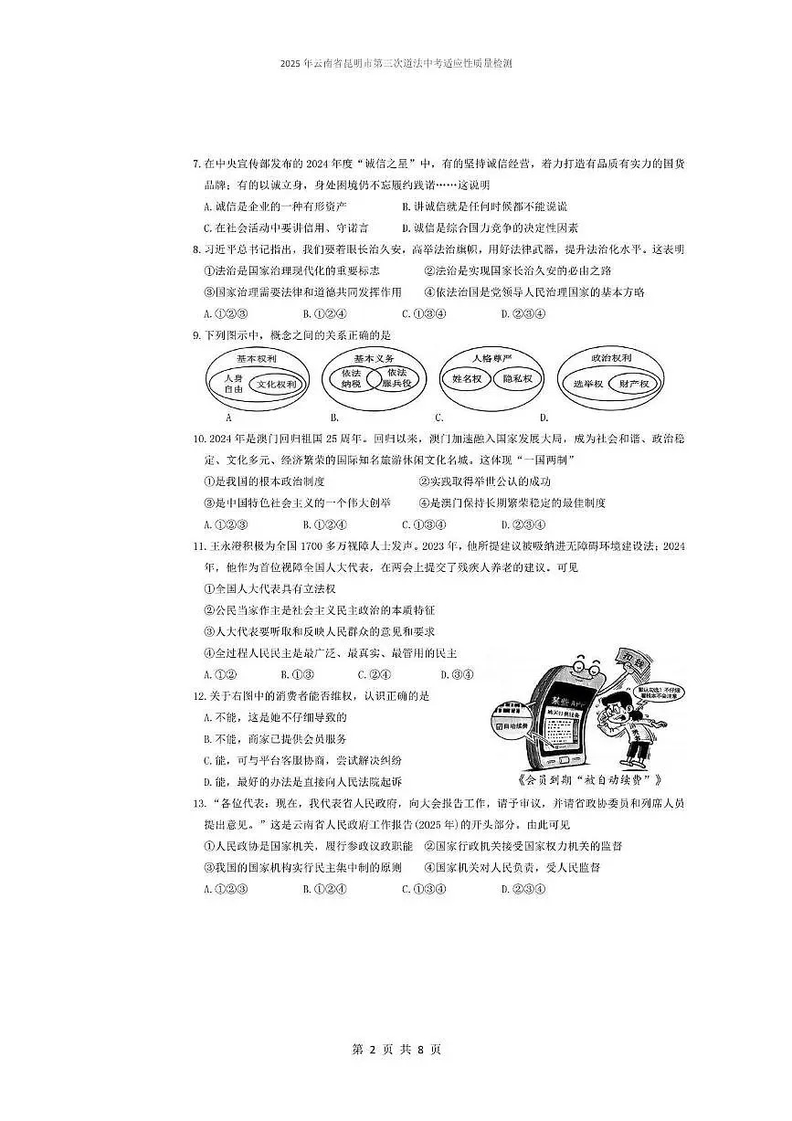 2025年云南省昆明市第三次道德与法治中考适应性质量检测 2025年云南省昆明市第三次道德与法治中考适应性质量检测第2页
