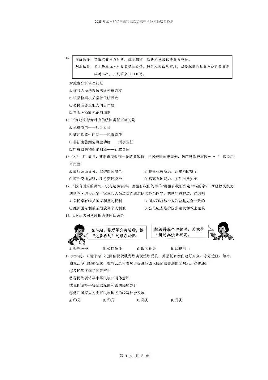 2025年云南省昆明市第三次道德与法治中考适应性质量检测 2025年云南省昆明市第三次道德与法治中考适应性质量检测第3页